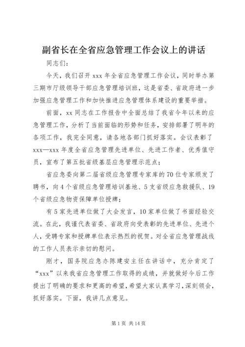 副省长在全省应急管理工作会议上的讲话.docx