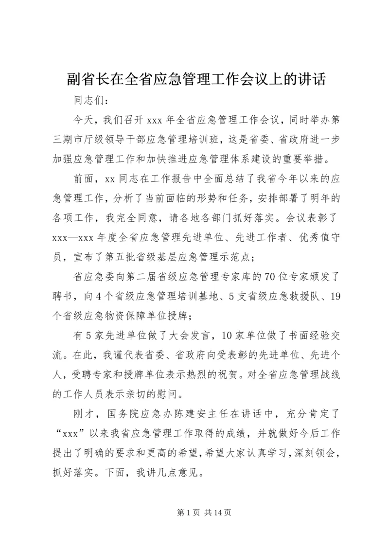 副省长在全省应急管理工作会议上的讲话.docx