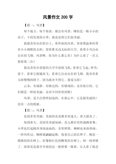 风景作文200字0.docx