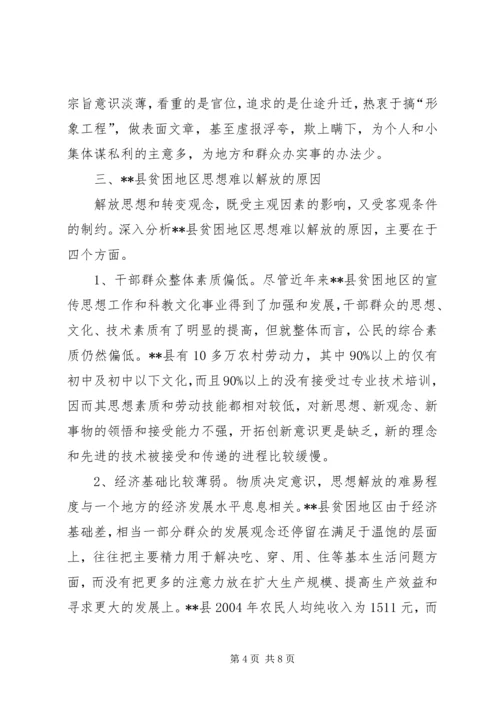 县贫困地区如何实现思想解放 (6).docx