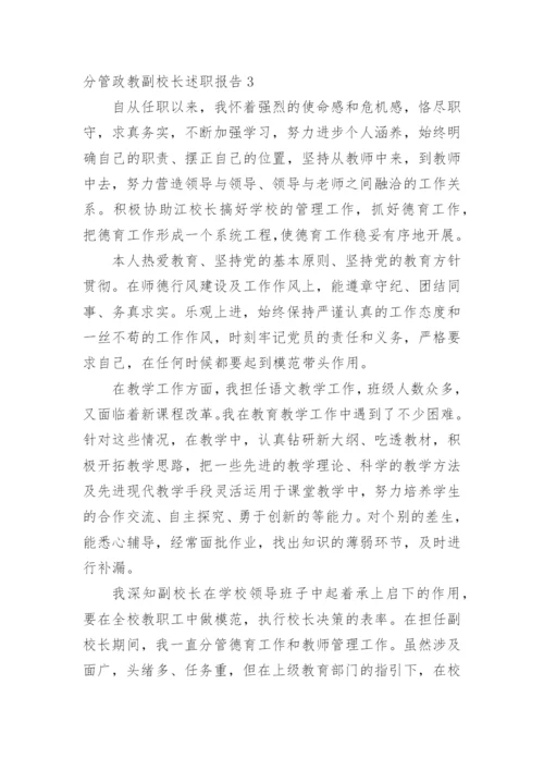 分管政教副校长述职报告.docx