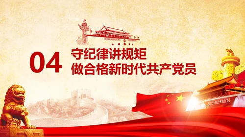 党课严明党的纪律三性四要PPT纪委监委