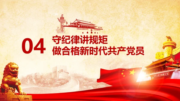 党课严明党的纪律三性四要PPT纪委监委
