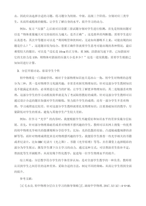 分层教学在初中物理教学中的应用研究.docx