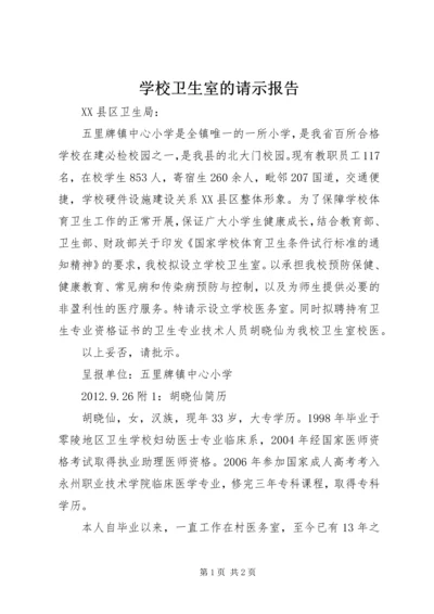 学校卫生室的请示报告.docx