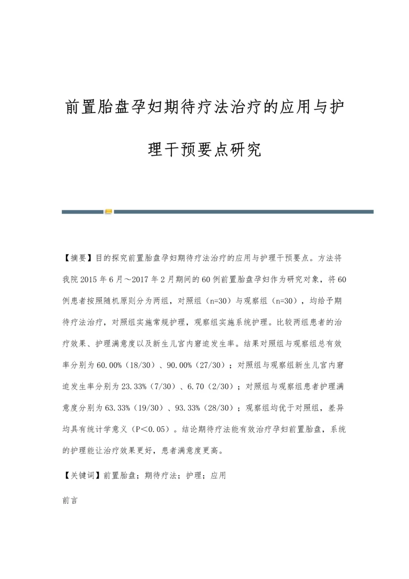 前置胎盘孕妇期待疗法治疗的应用与护理干预要点研究.docx