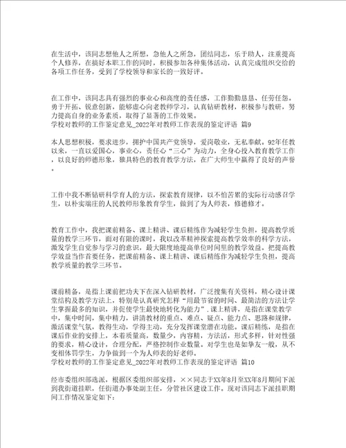 学校对教师的工作鉴定意见2022年对教师工作表现的鉴定评语精选17篇