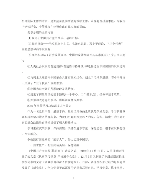 精编之年党员学习总结范文大全.docx