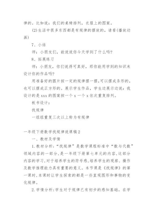 一年级下册数学找规律说课稿.docx