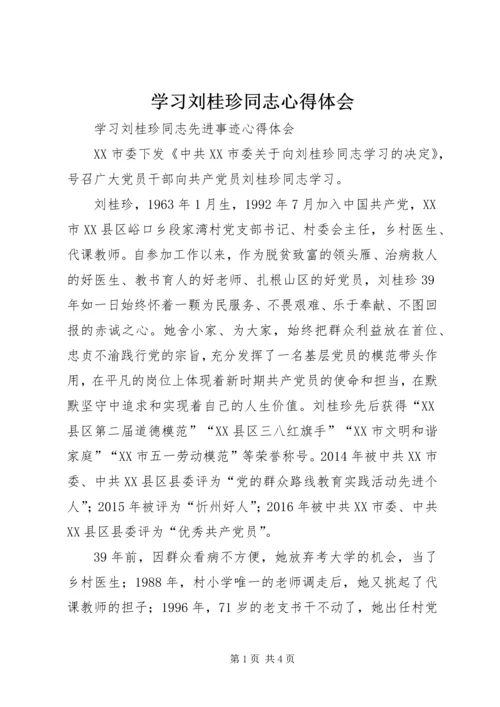 学习刘桂珍同志心得体会 (2).docx