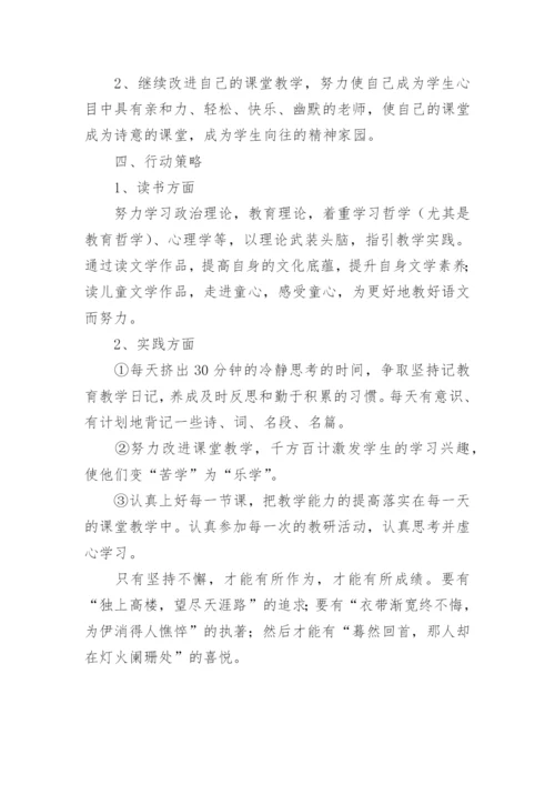 语文教师个人专业发展规划书.docx