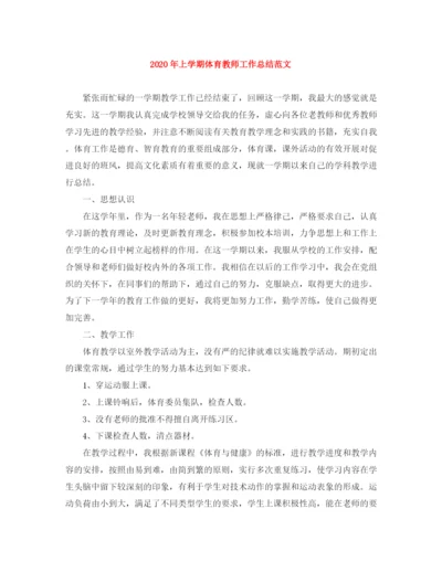 精编之年上学期体育教师工作总结范文.docx