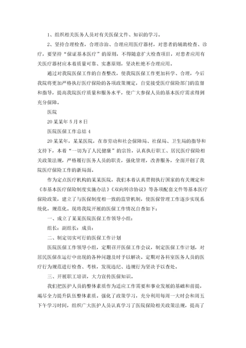 医院医保工作总结15篇.docx