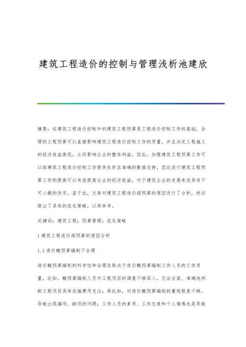 建筑工程造价的控制与管理浅析池建欣.docx