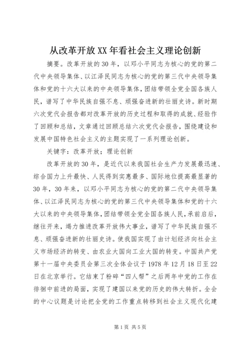 从改革开放某年看社会主义理论创新.docx