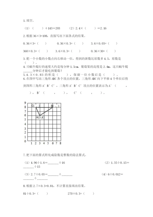 人教版数学五年级上册期中考试试卷附参考答案（研优卷）.docx