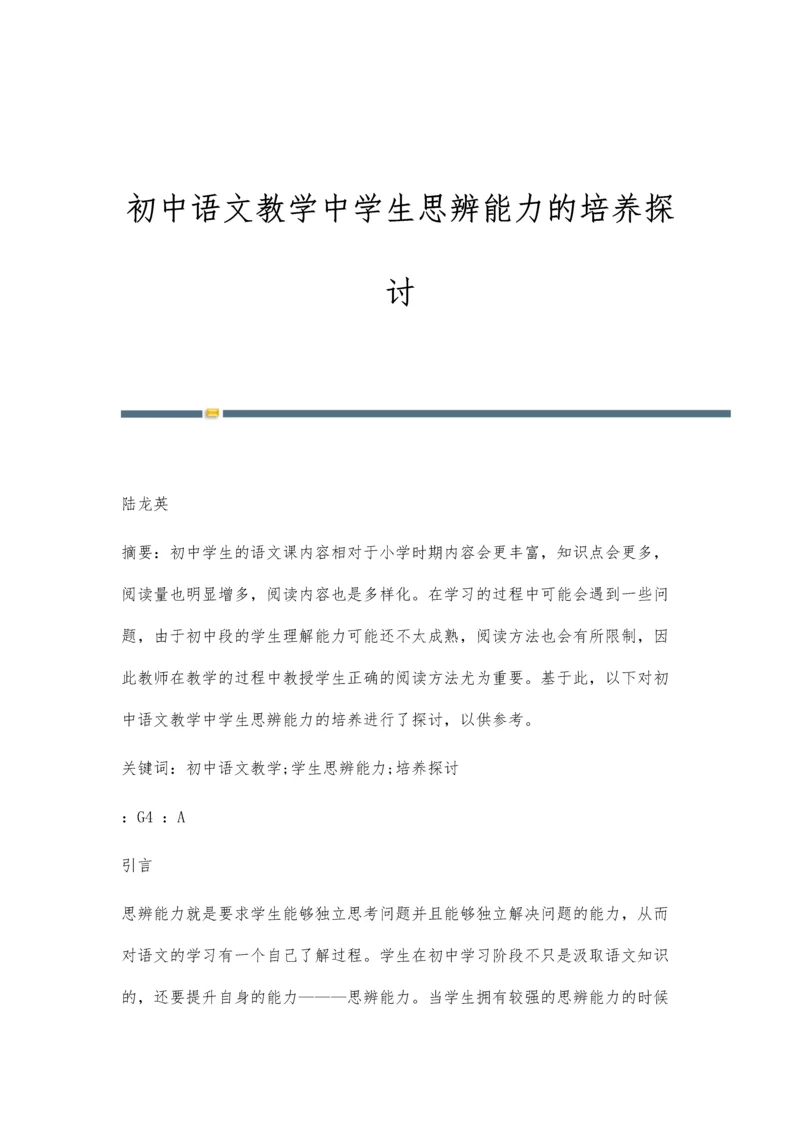 初中语文教学中学生思辨能力的培养探讨.docx