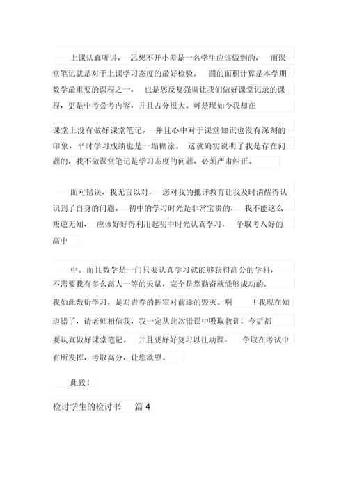 【整合汇编】检讨学生的检讨书四篇(20211220050936)