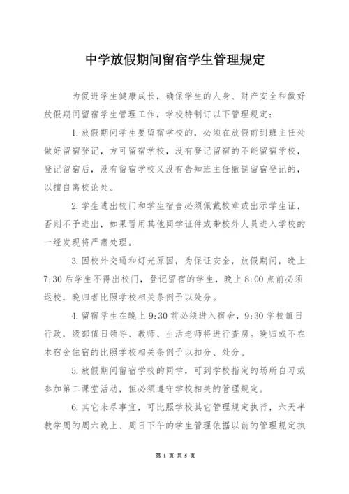 中学放假期间留宿学生管理规定.docx