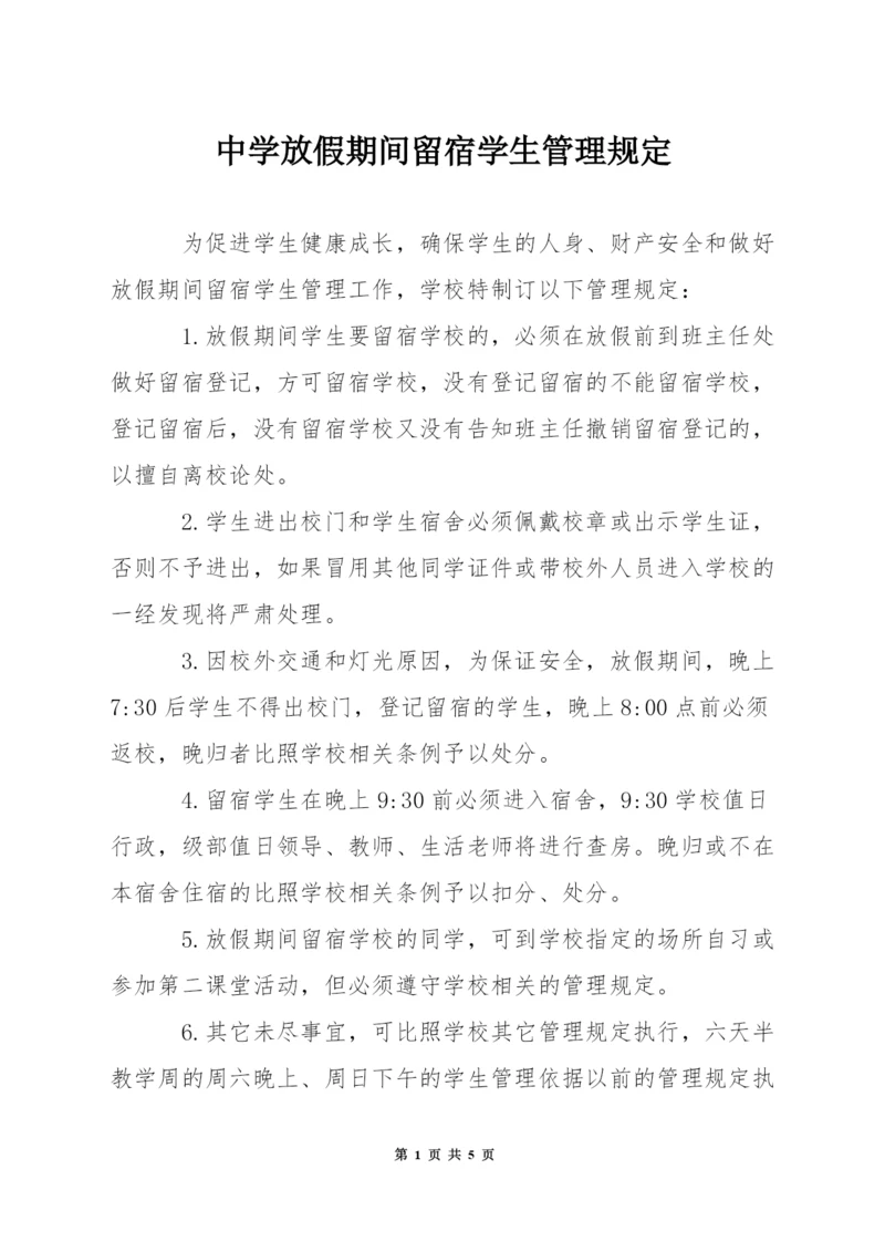 中学放假期间留宿学生管理规定.docx