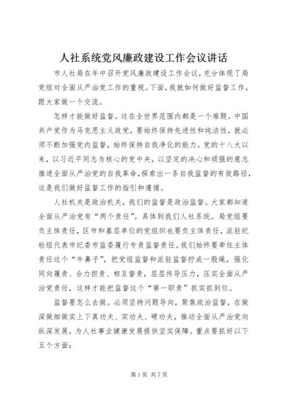 人社系统党风廉政建设工作会议致辞.docx