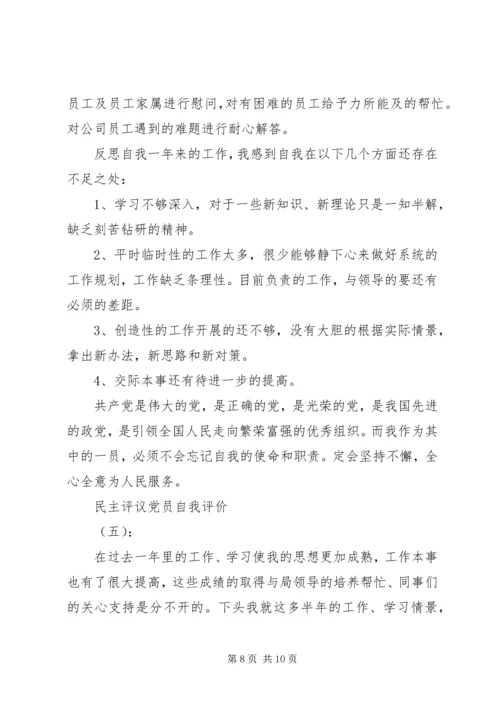 民主评议党员自我评价参考.docx