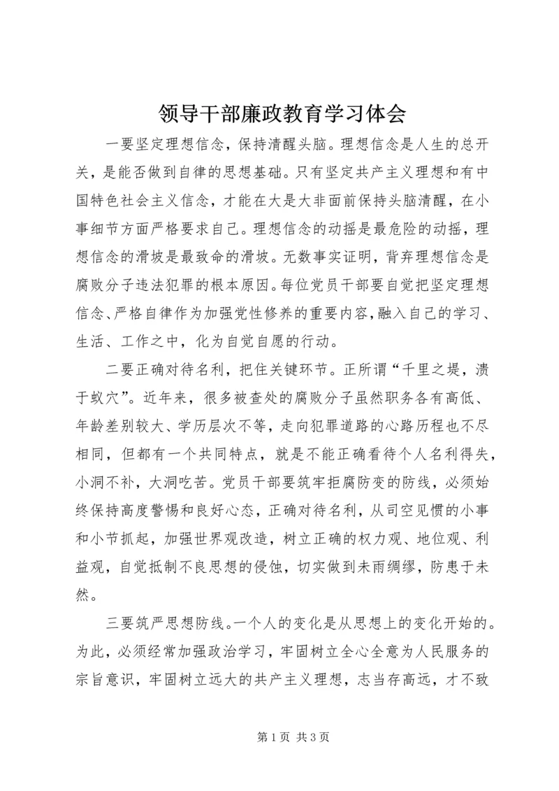 领导干部廉政教育学习体会 (2).docx