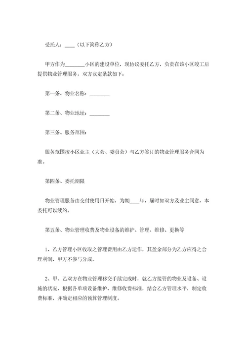 物业费委托书3篇