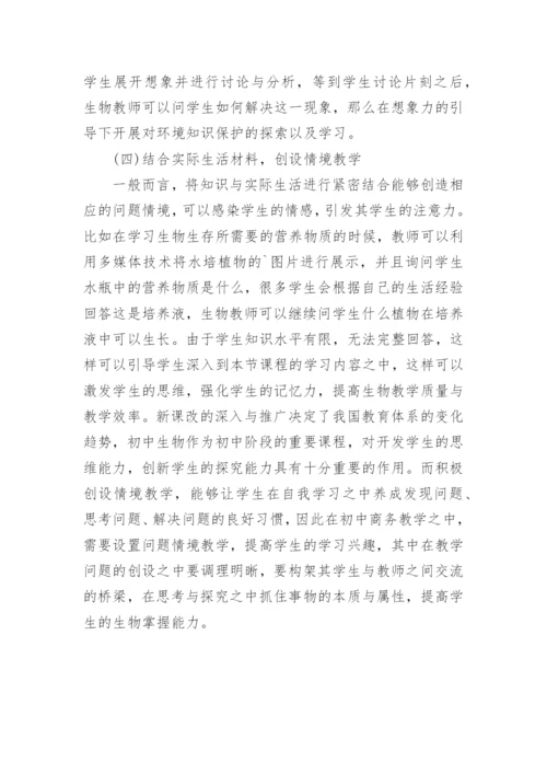 初中生物课堂问题情境的创设论文.docx