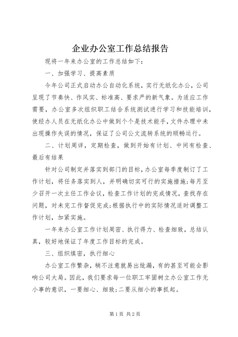 企业办公室工作总结报告.docx