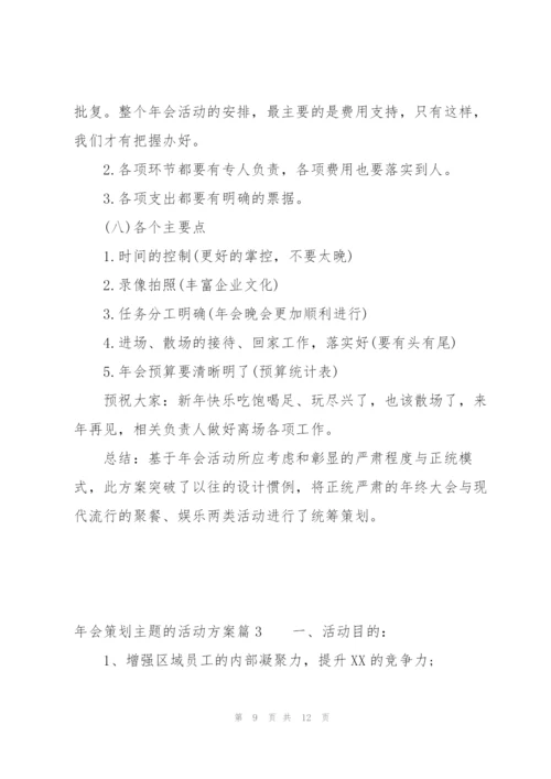 年会策划主题的活动方案范文(通用3篇).docx