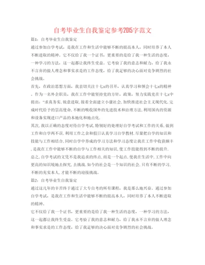 精编自考毕业生自我鉴定参考字范文.docx