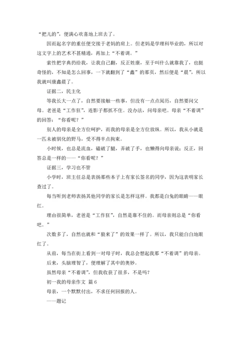 初一我的母亲作文锦集六篇.docx