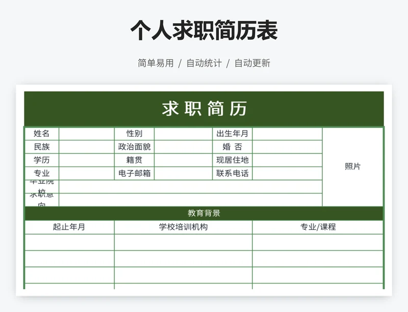 个人求职简历表