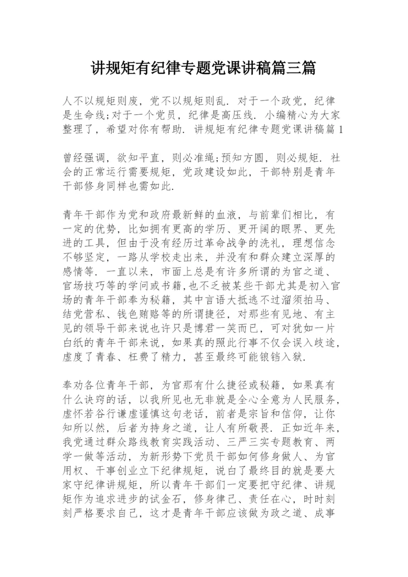 讲规矩有纪律专题党课讲稿篇三篇.docx