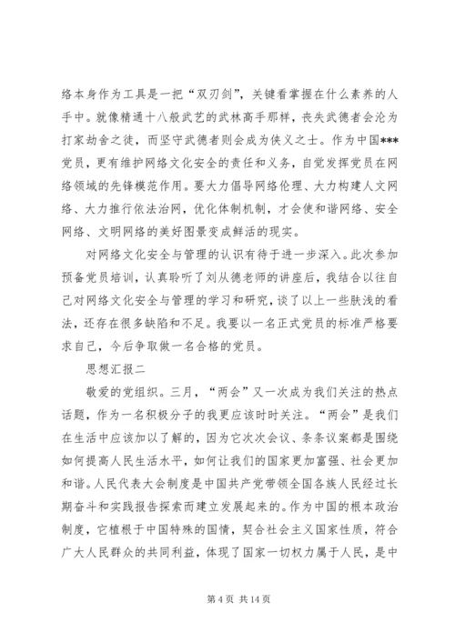 思想汇报精华四篇.docx