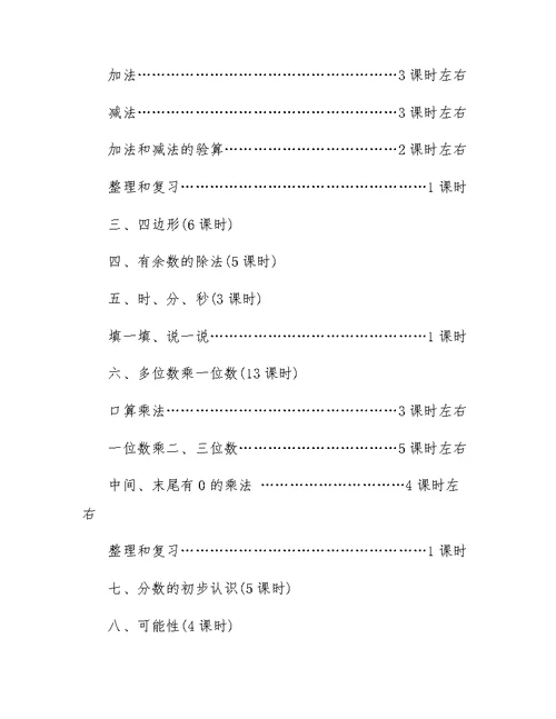 关于三年级数学上册的教学计划范例
