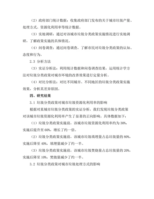 垃圾分类政策对城市环境的改善效果