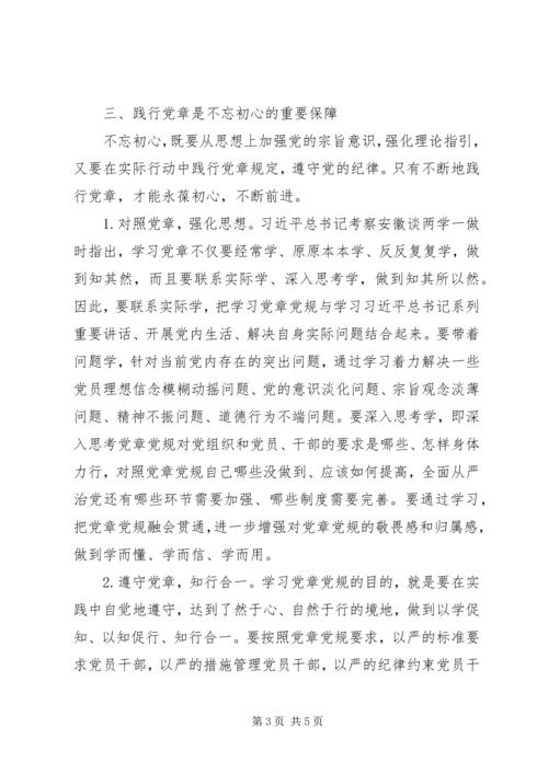 学习践行党章做到不忘初心.docx