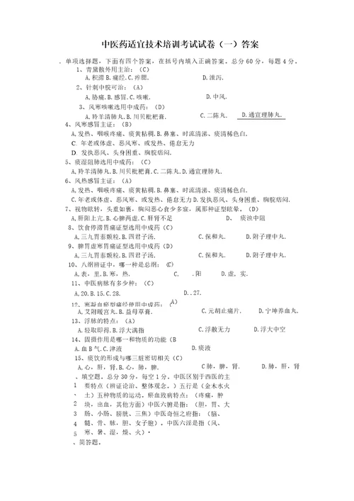 中医药适宜技术培训考试试卷一答案