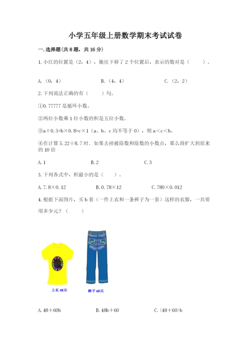 小学五年级上册数学期末考试试卷精品（考试直接用）.docx