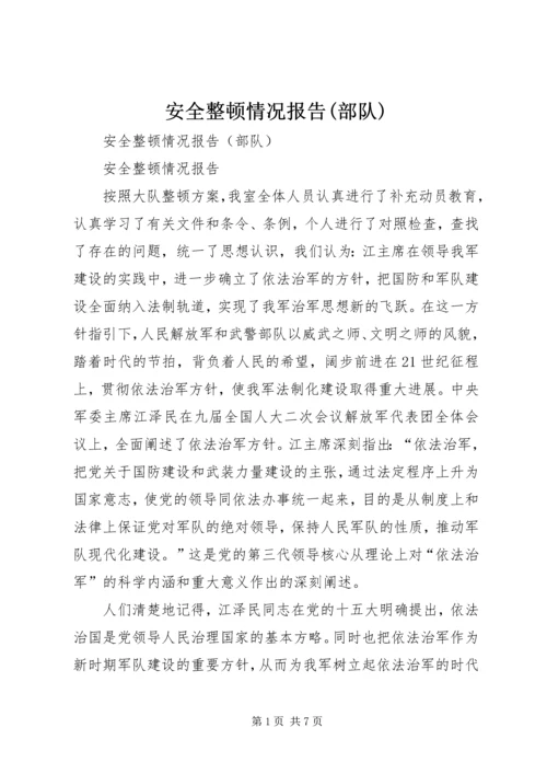 安全整顿情况报告(部队) (2).docx