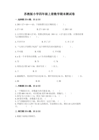 苏教版小学四年级上册数学期末测试卷精选.docx