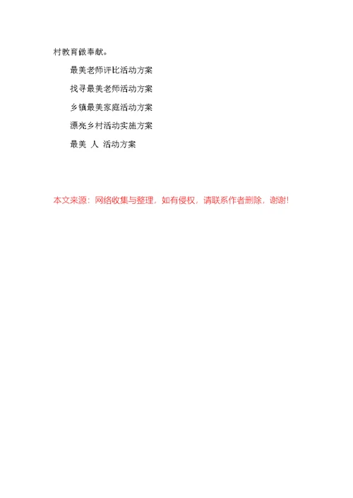 最美乡村教师活动方案（共3篇）