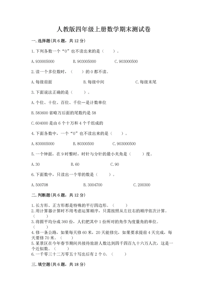 人教版四年级上册数学期末测试卷含下载答案.docx