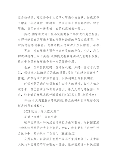 2021政治小论文范文5篇_政治小论文作文最新.docx