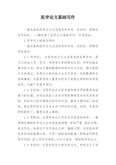 医学论文基础写作.docx