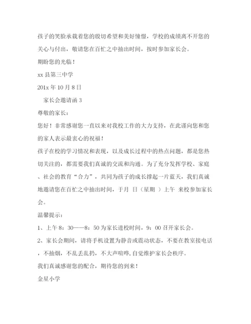 精编之家长会邀请函的格式范文.docx