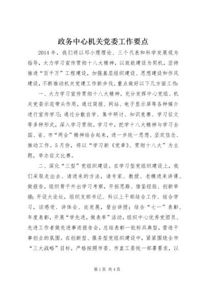 政务中心机关党委工作要点.docx