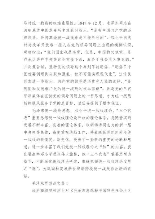 论毛泽东的统一战线思想内容论文精编.docx